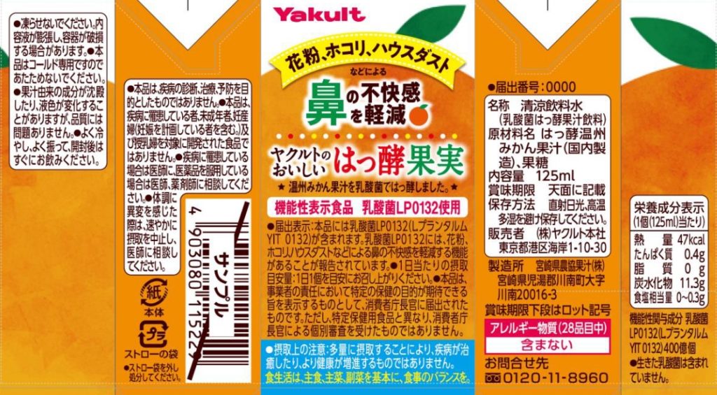 ヤクルトのおいしいはっ酵果実(H386) | 機能性表示食品ドットコム