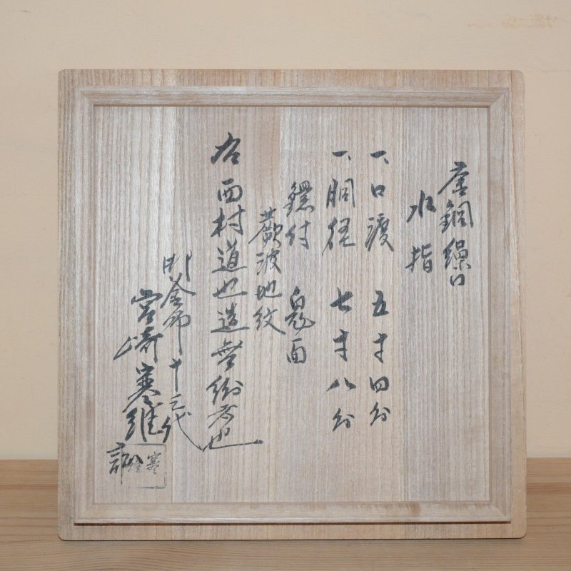 唐銅繰口水指 蕨波地紋 西村道也造 極：十三代宮崎寒雉 98000円 ご注文
