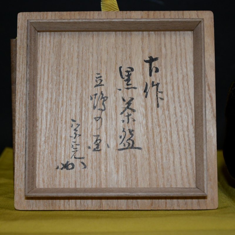 風炉先屏風 茶道具 堀内宗完 兼中斎 自筆 曳舟 工芸品 茶道具 堀内宗完