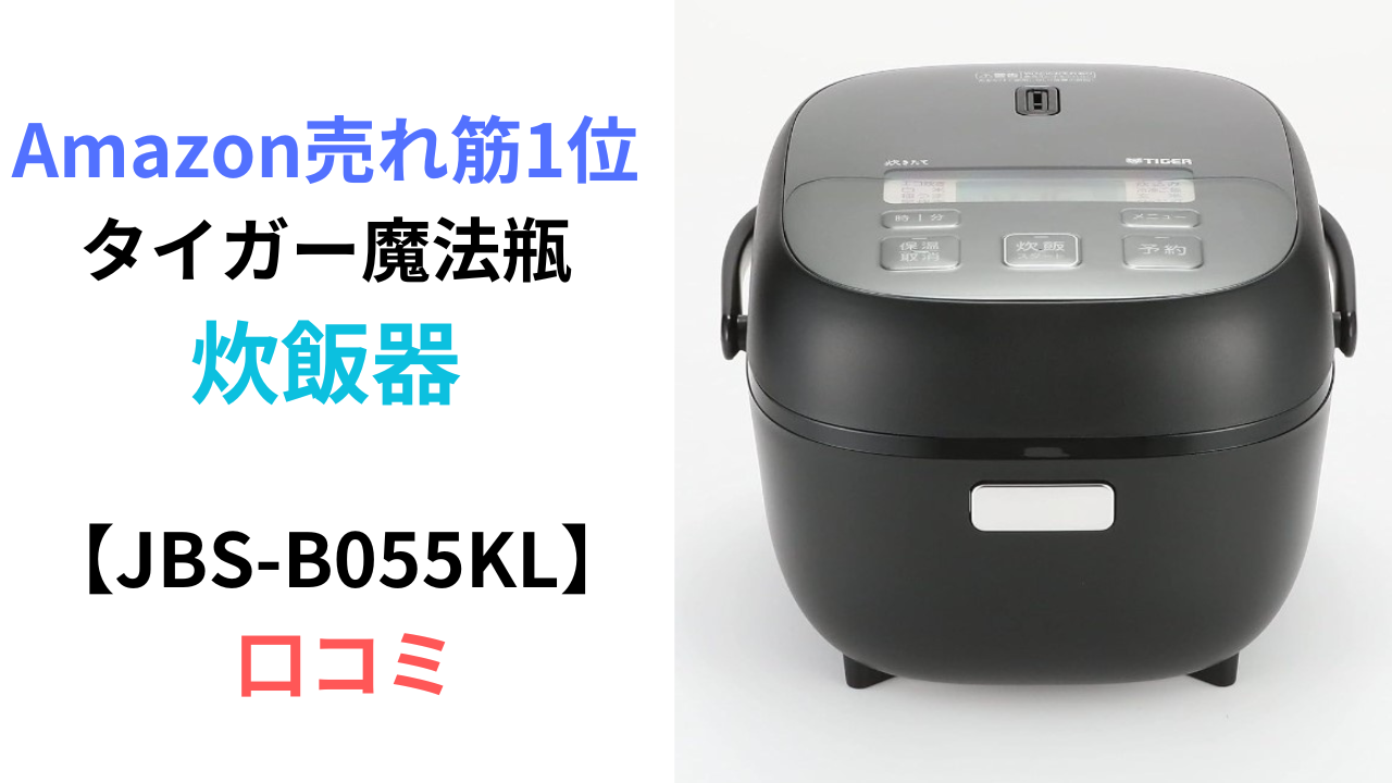 2023年製】タイガー マイコンジャー炊飯器 JBS-B055 KL