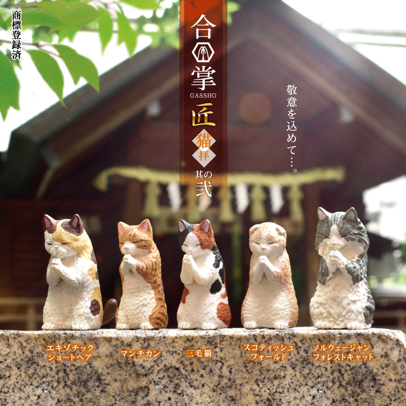 合掌 匠～猫拝～其の弐 | Yell World｜エールワールド