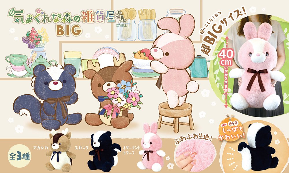 ぬいぐるみ 気まぐれ森の雑貨屋さんBIG 全3種 40cm以上 ぬいぐるみ