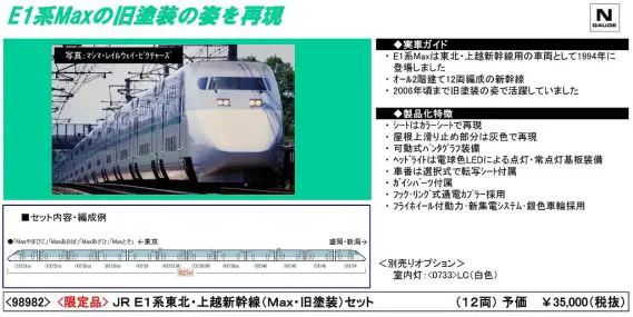 TOMIX 98982 限定品 JR E1系東北・上越新幹線(Max・旧塗装)セット（12