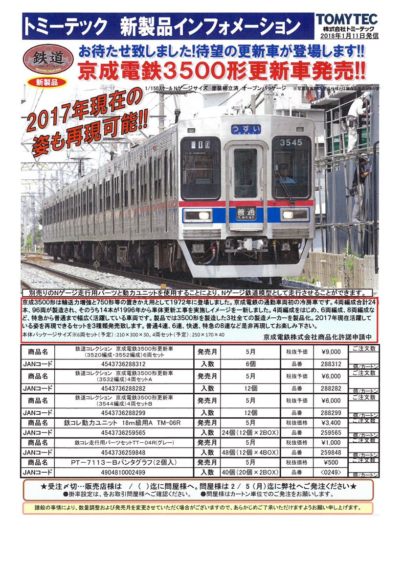 鉄コレ 京成電鉄3500形更新車(N化済み) 鉄コレ】「鉄道コレクション