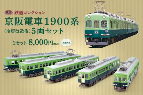 鉄コレ 京阪電車 1900系(冷房改造後)5 両セット 10月6日～ 発売 #鉄道