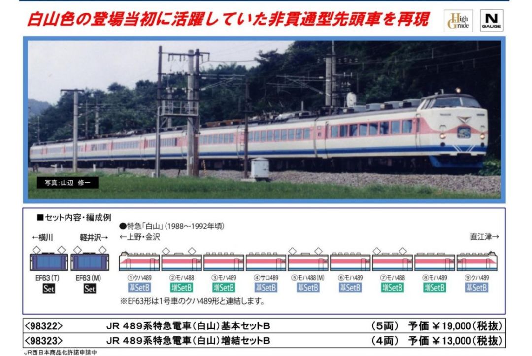 TOMIX JR 489系特急電車(白山)基本セットB 98322 | NGaugeJP - 横濱模型