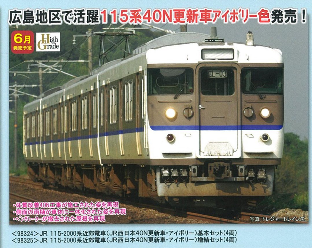 TOMIX 98325 JR西日本40N更新車・アイボリー115系増結セット TOMIX JR