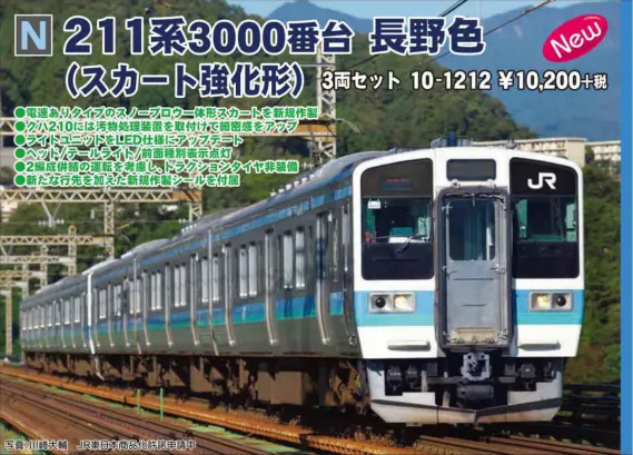 KATO】2月13日発売 211系3000番台 長野色スカート強化形、313系1700