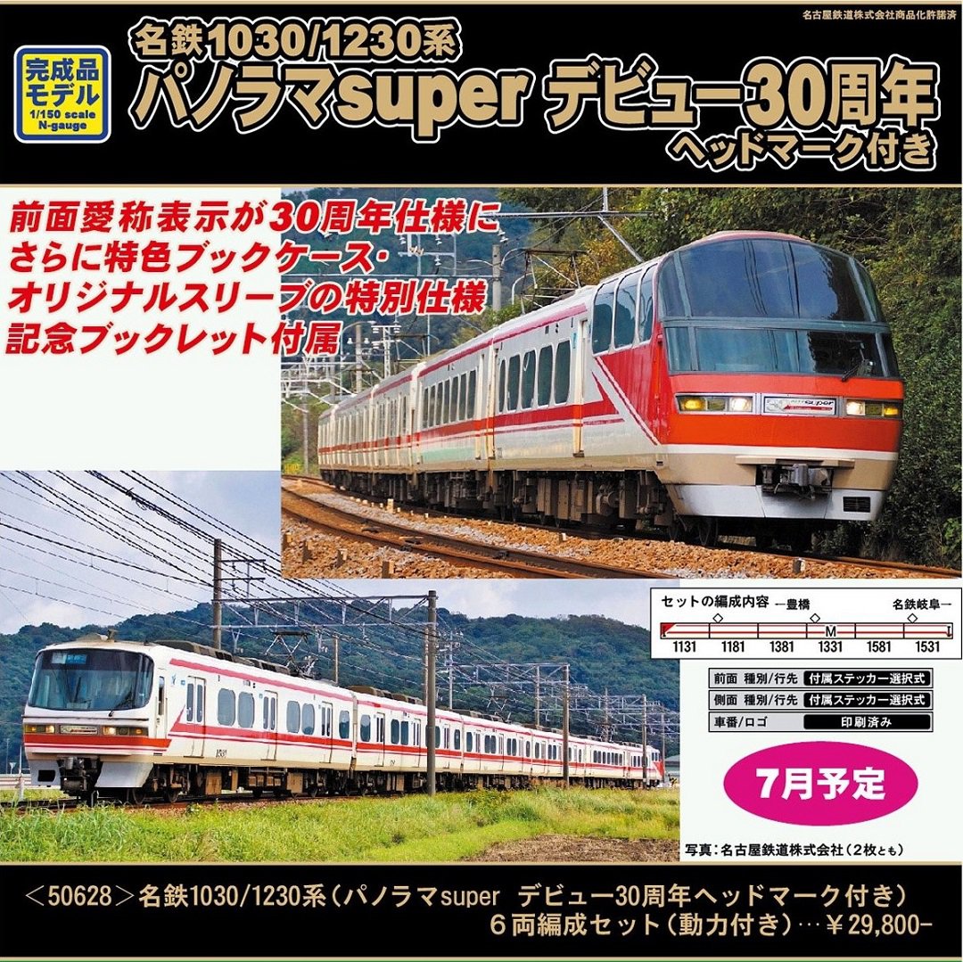 GREENMAX 名鉄1030/1230+1850系 Nゲージ 8両編成