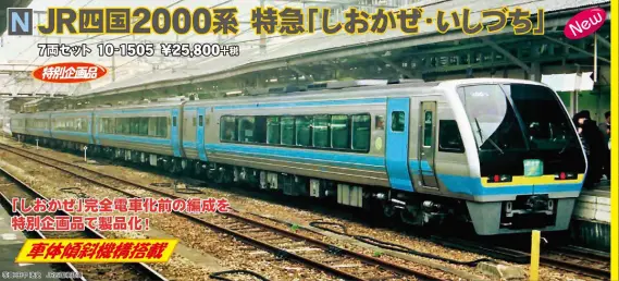 KATO 10-1505 JR四国2000系 特急「しおかぜ・いしづち」 7両