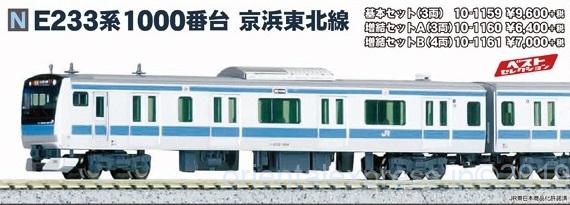 KATO E233系1000番台京浜東北線 3両基本セット 品番:10-1159 #カトー