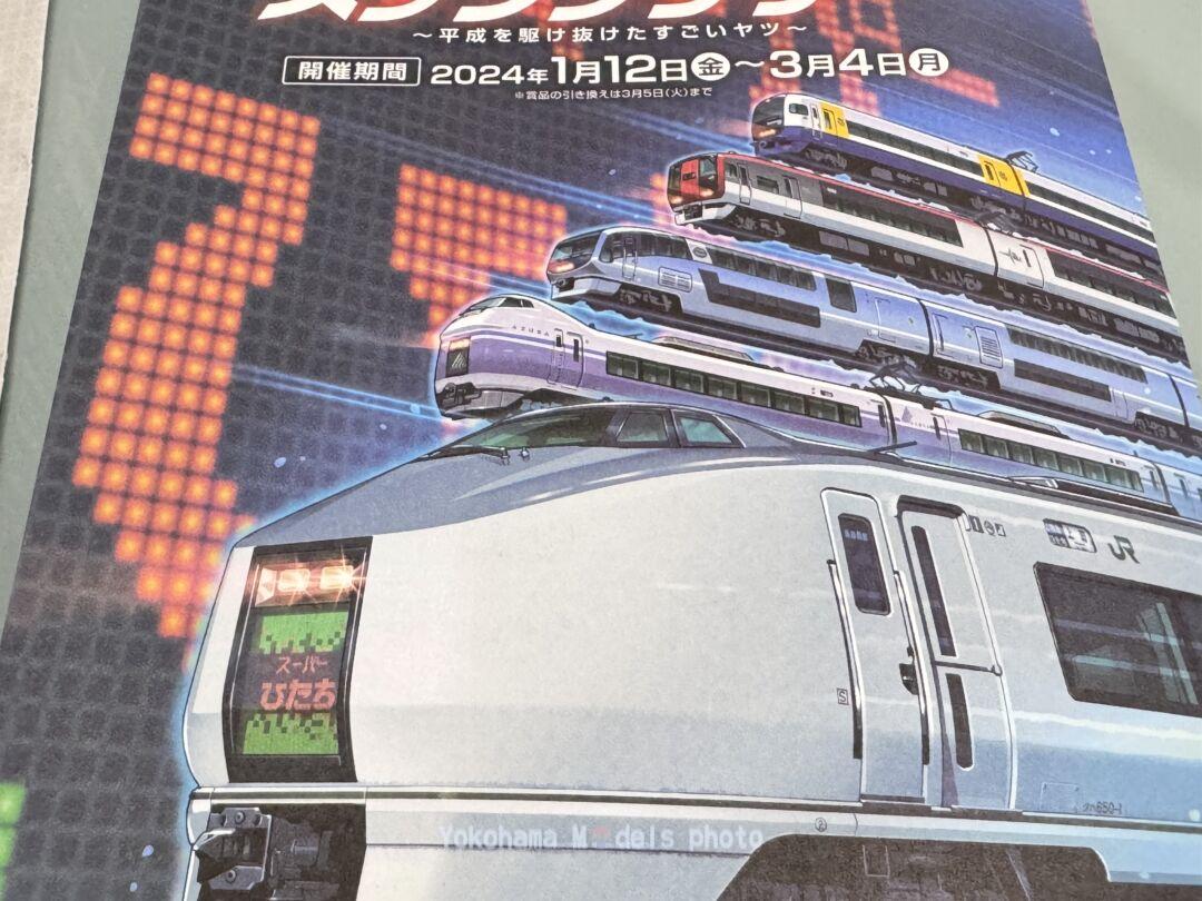 JR東日本 スーパートレインスタンプラリーについて | NGaugeJP - 横濱