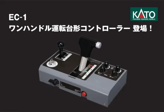 KATO EC-1 ワンハンドル運転台形コントローラー 品番：22-053 鉄道模型