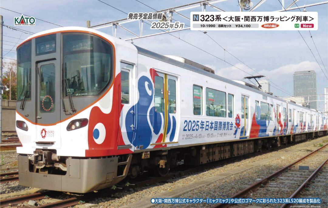 KATO 323系 大阪・関西万博ラッピング列車 8両セット 特別企画品 品番