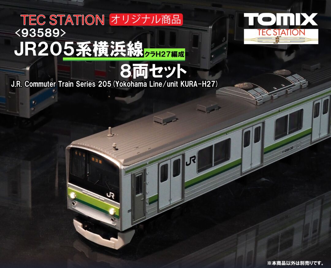 テックステーション】2025年2月14日(金)12:00ごろ注文受付開始 205系
