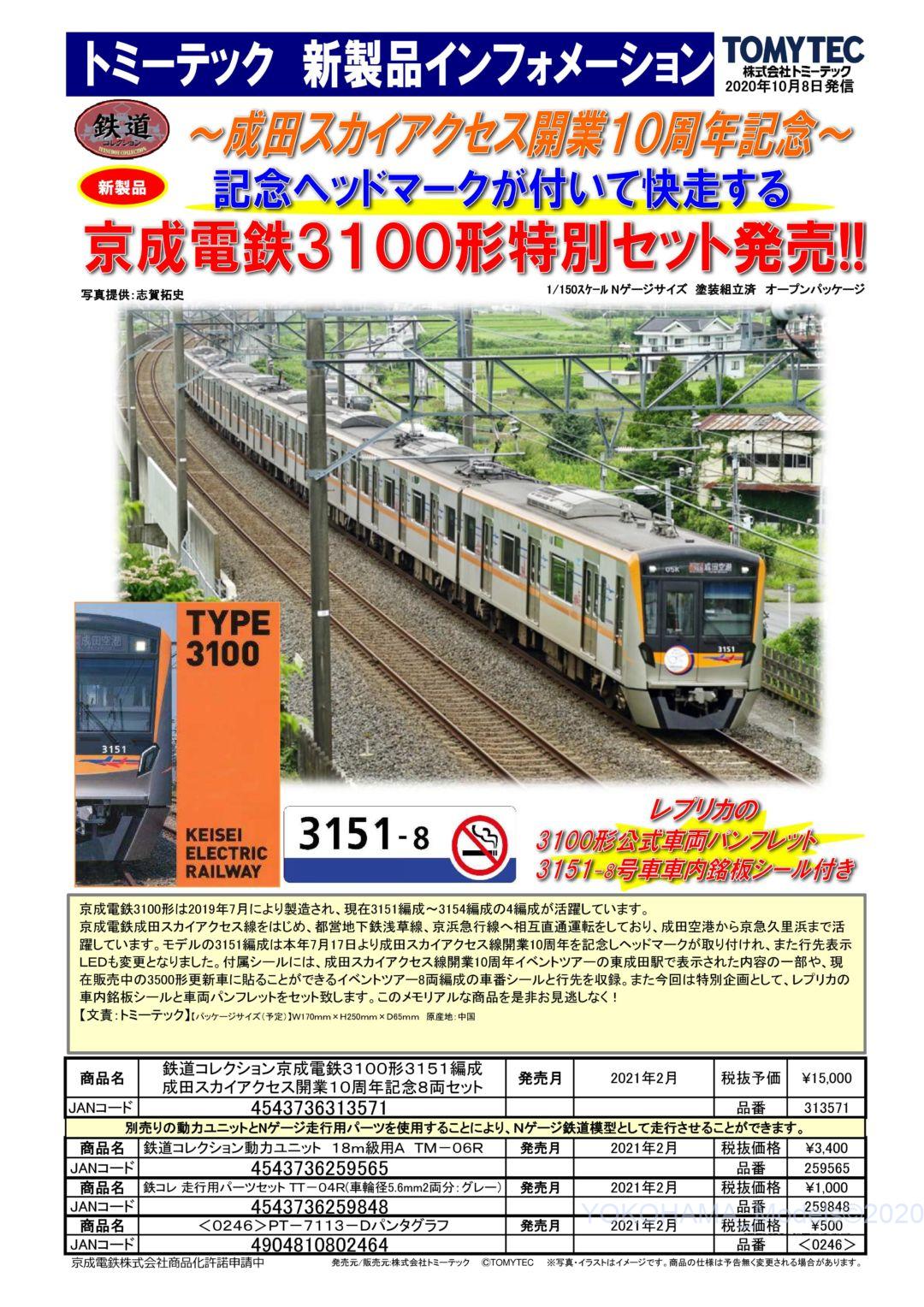 鉄コレ 京成電鉄3100形3151編成成田スカイアクセス開業10