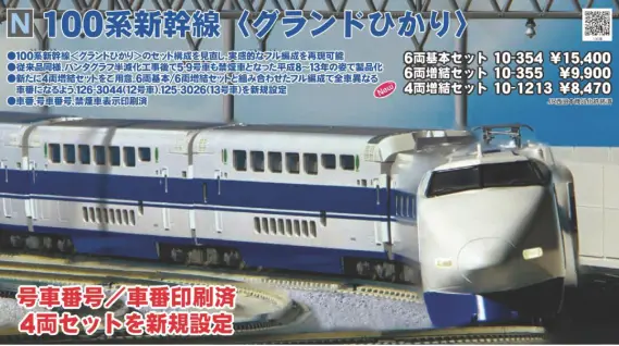 ✴️即購入不可 コメント必須 KATO 100系新幹線「グランドひかり」基本