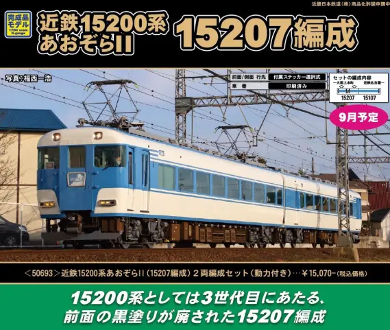 GM 近鉄15200系あおぞらⅡ（15207編成）2両編成セット（動力付き