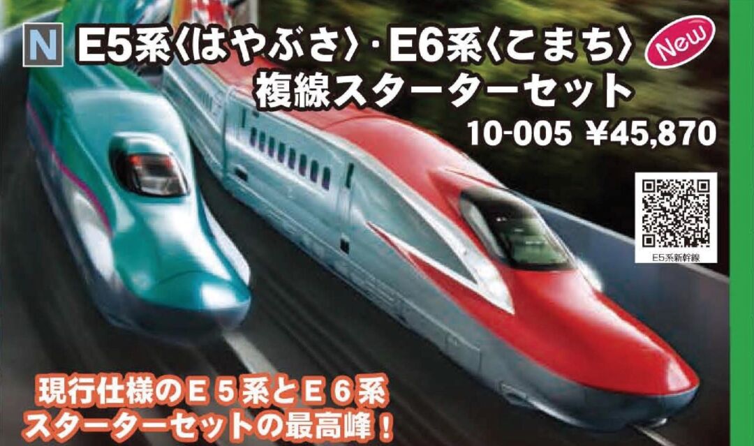 KATO E5系＜はやぶさ＞・E6系＜こまち＞ 複線スターターセット 品番:10