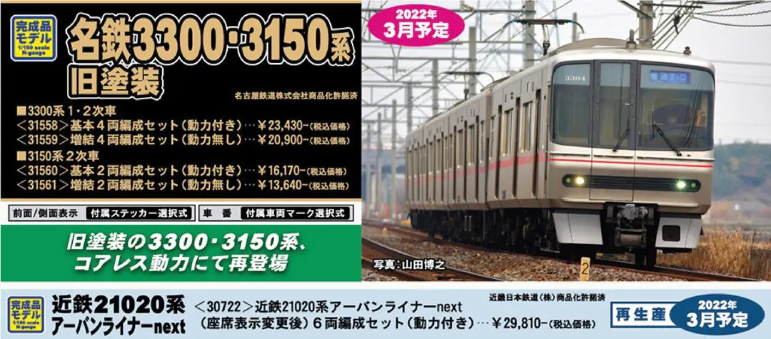 GM 名鉄3150系（2次車・旧塗装）増結2両編成セット（動力無し） 品番