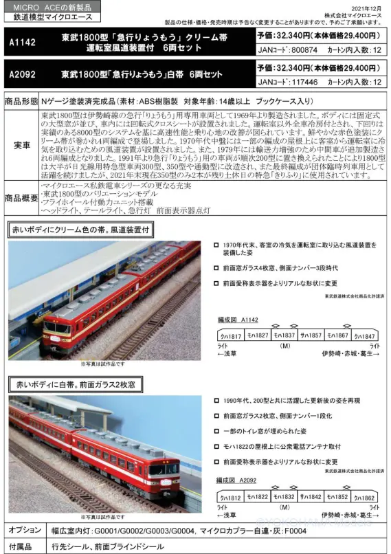 MICRO ACE A-2092 東武1800系 Nゲージ 6両編成セット MICRO ACE A-2092