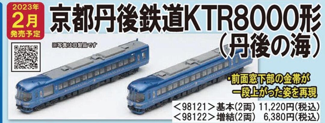 TOMIX 北近畿タンゴ鉄道 KRT8000 基本と増結セット 京都丹後鉄道(北