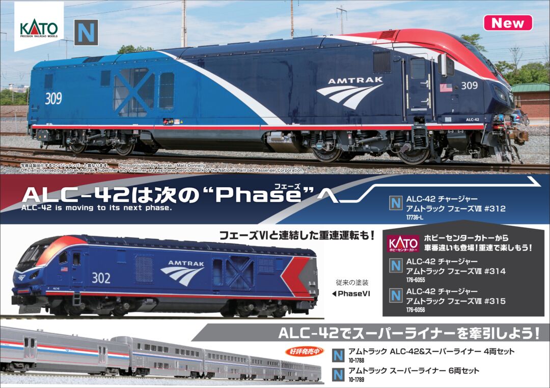 KATO ALC-42 チャージャー アムトラック フェーズⅦ＃312 品番：17736