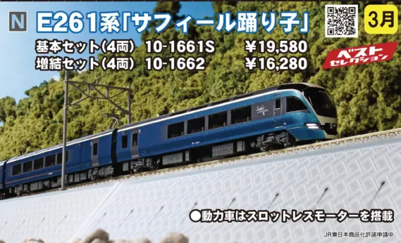 KATO E261系「サフィール踊り子」 4両増結セット 品番：10-1662