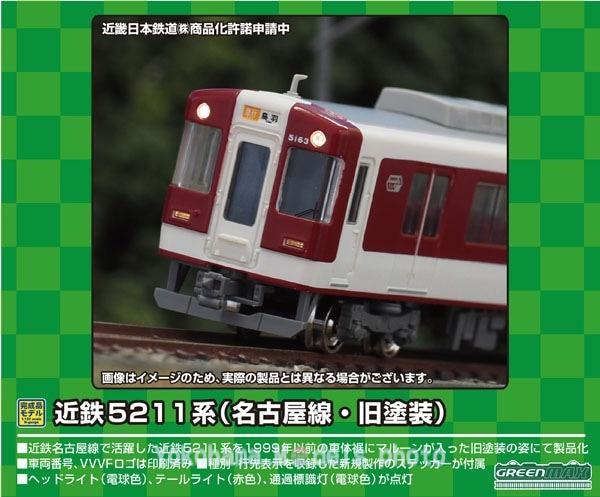 GM 近鉄5211系（名古屋線・旧塗装）4両編成セット 品番：31815