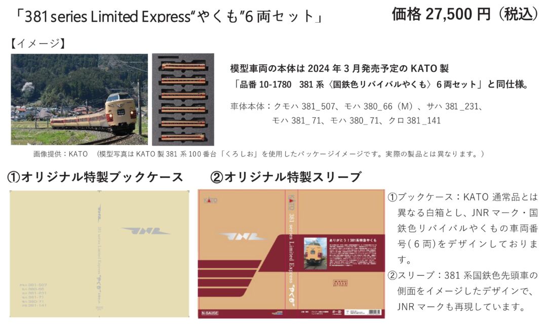 トレインボックス】2024年3月発売予定「381 series Limited Express