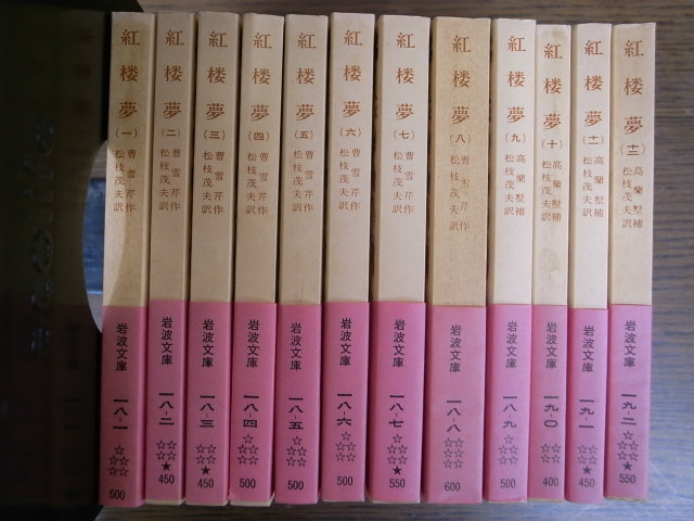 紅楼夢 岩波文庫 全12冊揃 曹雪芹 松枝茂夫訳 | 古本よみた屋