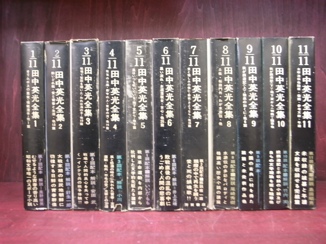 田中英光全集 全11巻 月報付き 希少 全巻 セット 田中英光全集 全11