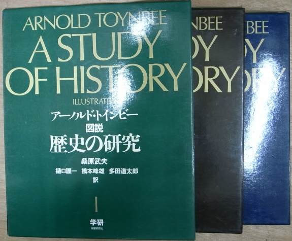 図説 歴史の研究 アーノルド・トインビー 1975年11月 第1冊発行 学研