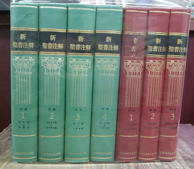 新聖書注解 全7巻セット 新聖書注解全7巻セット 新聖書注解 全7巻