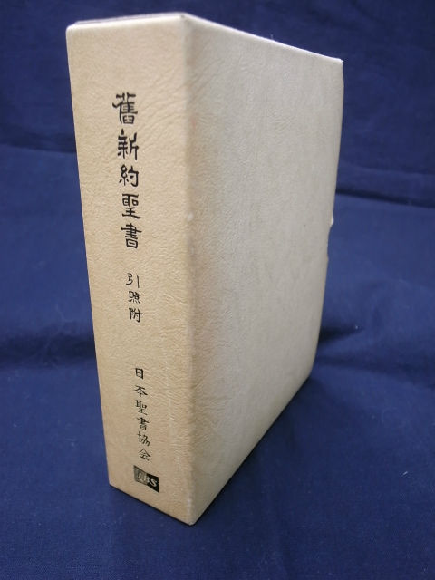 大型聖書 大型聖書 舊新約聖書 文語訳 革装 三方金 舊新約聖書