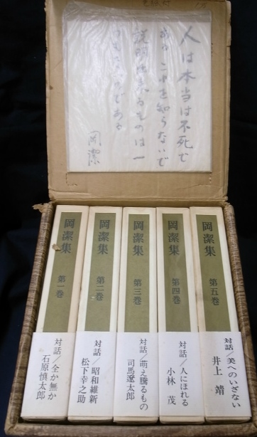 岡潔集 全五巻 初版本 【ヴィンテージ】 岡潔集 全5巻揃(