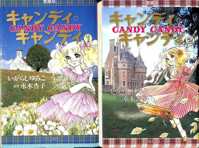 キャンディ・キャンディ 文庫版 全巻 いがらしゆみこ Amazon.co.jp