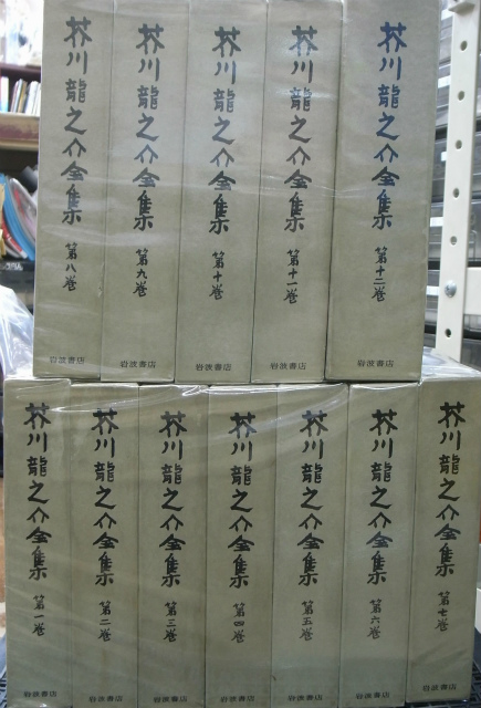 芥川龍之介全集 全12巻揃 芥川龍之介 | 古本よみた屋 おじいさんの本