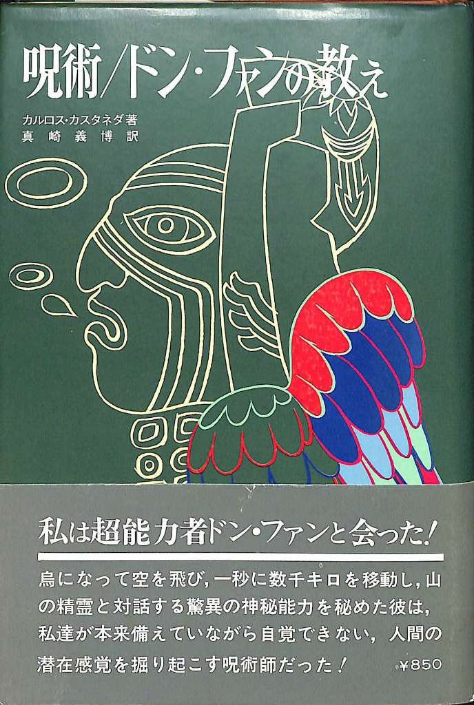 ドンファンの教え カルロス•カスタネダ著 Amazon.co.jp: ドン・ファン