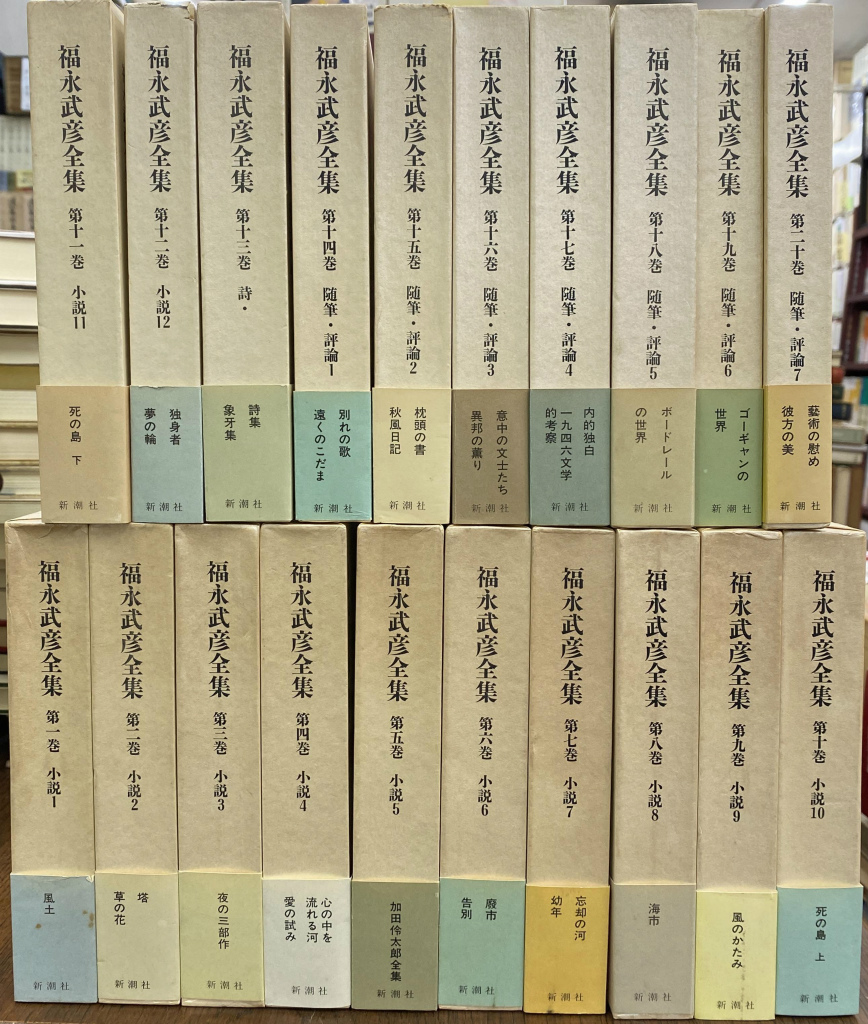 新潮社 福永武彦全集 全20巻