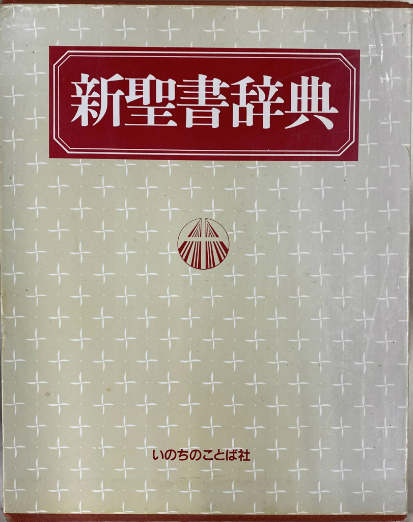 新聖書注解 全7巻 いのちのことば社 新聖書注解 全7巻 いのちのことば