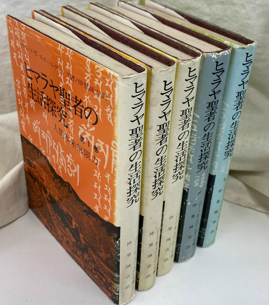 L/E4』ヒマラヤ聖者の生活探究 全5巻セット ベアード・T・スポール