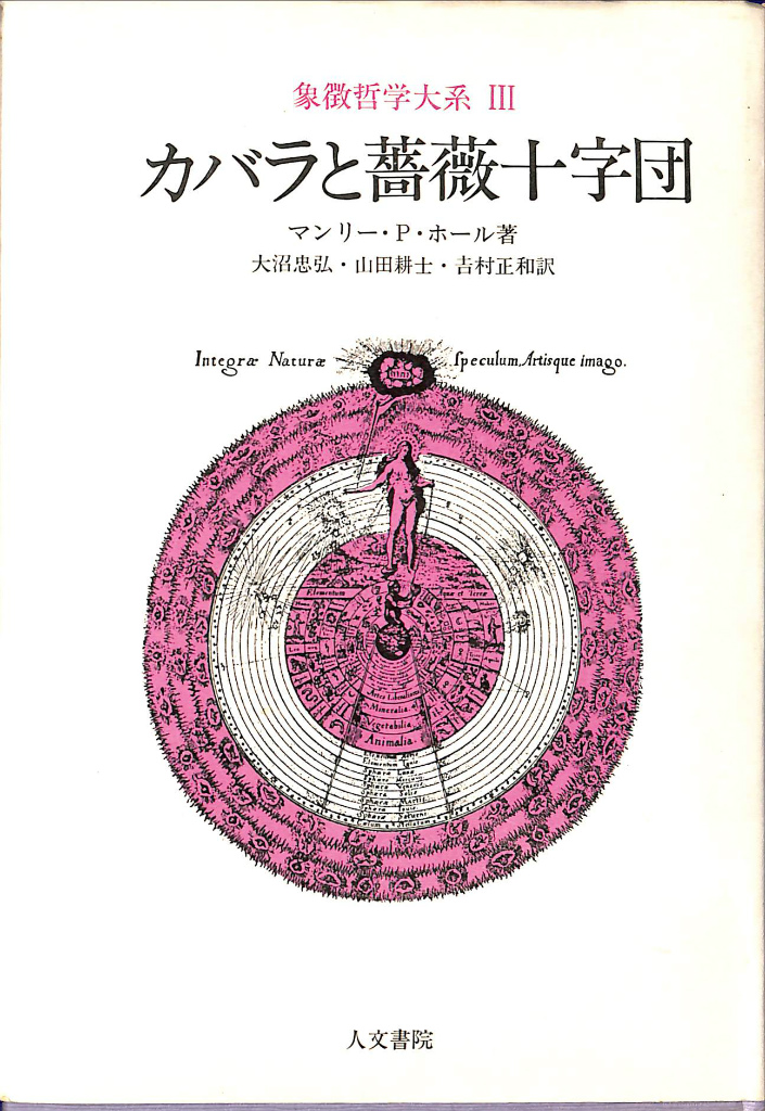 zaa-642カバラと薔薇十字団 新版 象徴哲学大系 新版 マンリー・P. ホール