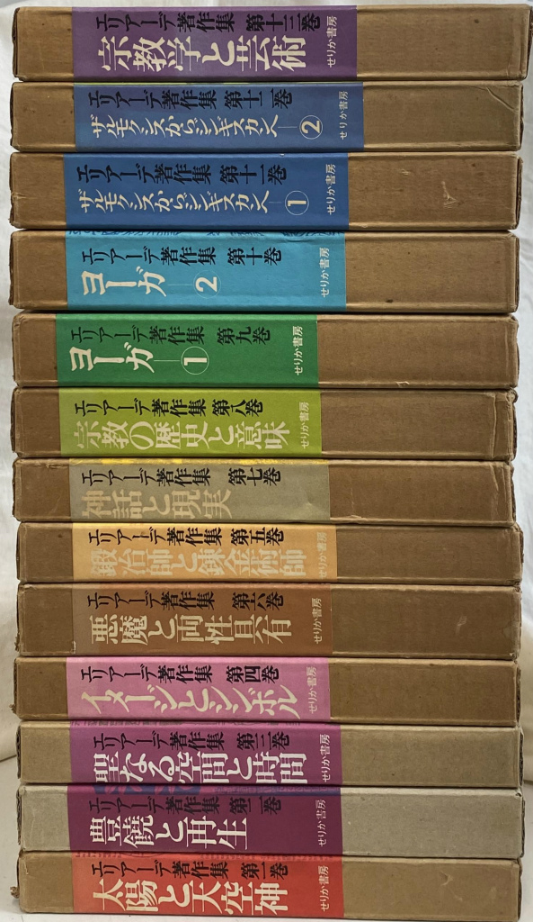 エリアーデ『世界宗教史』全4巻 &『著作集』全13巻〔月報完備