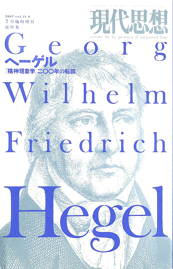 初版、稀少】ヘーゲル読解入門 『精神現象学』を読む ヘーゲル読解入門