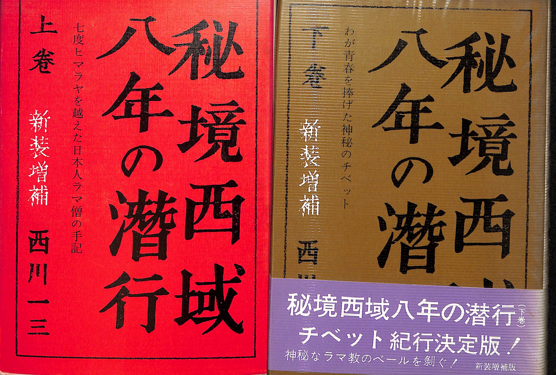 秘境西域八年の潜行 上下巻セット Amazon.co.jp: 秘境西域八年の潜行