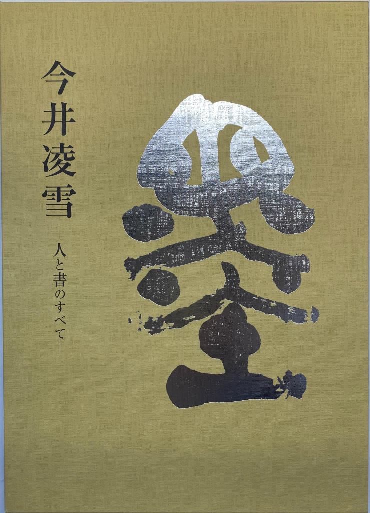今井凌雪 直筆 帖 ⑤ 巨匠今井凌雪 金文 龍 直筆作品 巨匠