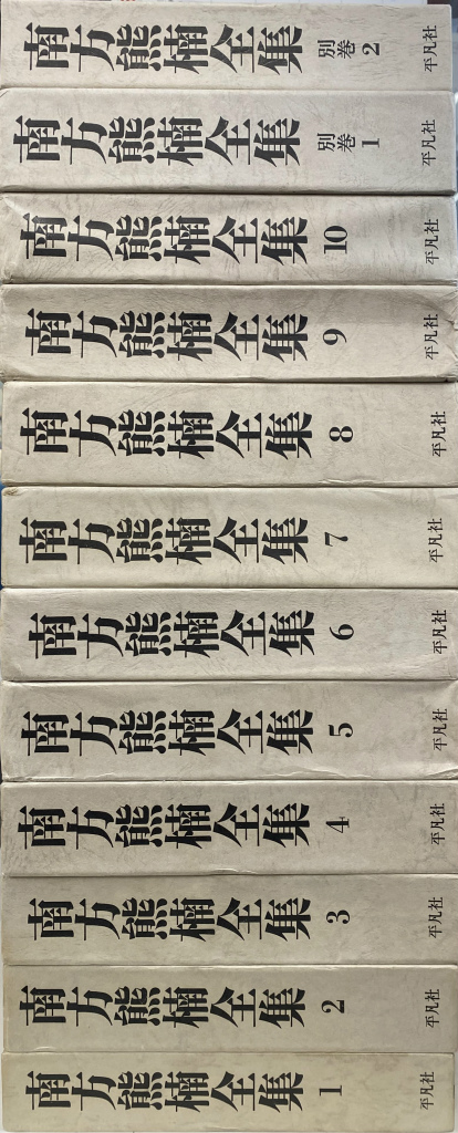 南方熊楠全集 全10巻+別巻2冊 計12冊セット 平凡社 SC1Y-N 南方熊楠