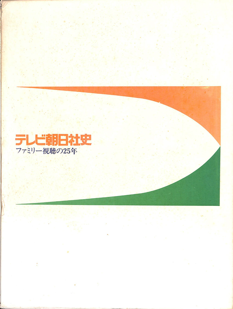 初版・帯付き】新ゲームデザイン：TVゲーム制作のための発想法 田尻智
