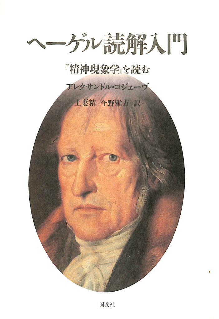へーゲル読解入門 『精神現象学』を読む アレクサンドル・コジェーヴ